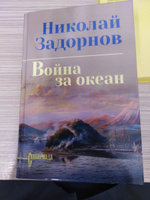 Война за океан | Задорнов Николай Павлович #2, Роман Д.