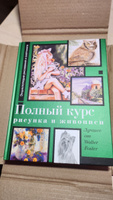 Полный курс рисунка и живописи. Лучшее от Walter Foster #2, Андрей И.