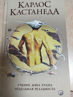 Учение Дона Хуана. Отдельная реальность  | Кастанеда Карлос Сезар Арана #4, Наталья Л.