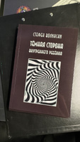 Тёмная сторона внутреннего ребёнка. Следующий шаг | Волински Стефен #1, Ксения Д.