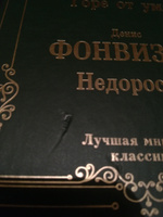 Горе от ума. Недоросль | Грибоедов Александр Сергеевич, Фонвизин Денис Иванович #3, Артем Х.