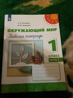 Окружающий мир. 1 класс. Рабочая тетрадь №1 | Плешаков Андрей Анатольевич, Новицкая Марина Юрьевна #1, Юлия И.