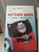 Котенок Шмяк и Сырник - друзья навек / Сказки, приключения, книги для детей | Скоттон Роб #1, Татьяна Б.