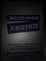 Железная хватка: Как развить в себе качества, необходимые для достижения успеха | Талер Линда Каплан, Коваль Робин #1, Александр И.