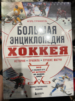 Большая энциклопедия хоккея. Все о любимой игре: от истоков до наших дней | Гурфинкель Игорь Сергеевич #1, П Виктория