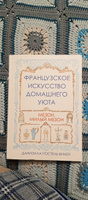 Французское искусство домашнего уюта | Постель-Винней Даниэлла #1, Елена Т.