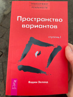 Трансерфинг реальности. Ступень 1. Пространство вариантов. | Зеланд Вадим #2, Арсений М.