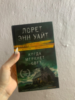 Когда меркнет свет | Уайт Лорет Энн #2, Татьяна Ш.