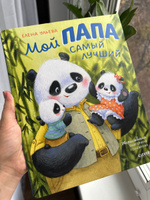 Мой папа самый лучший. Сборник добрых сказок для детей | Ульева Елена Александровна #2, Анастасия М.