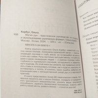 Магия рун. Практическое руководство по созданию и использованию рунических формул #7, Агния М.