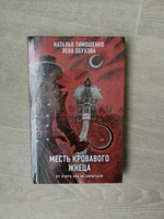 Месть Кровавого Жнеца | Обухова Елена Александровна, Тимошенко Наталья Васильевна #5, Ольга Г.