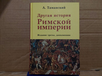 Другая история Римской империи #1, Сергей Б.