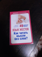 Язык жестов. Как читать мысли без слов? 49 простых правил Психология | Сергеева Оксана #6, Елена М.