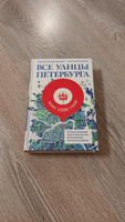 Все улицы Петербурга. История названий улиц и проспектов, рек и каналов, мостов и островов | Владимирович Алексей Георгиевич, Ерофеев Алексей Дмитриевич #1, Семён С.