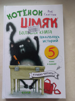 Котенок Шмяк. Большая книга школьных историй. 5 книг в одной | Скоттон Роб #2, Людмила П.