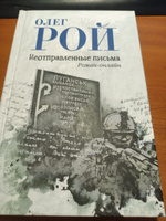 Неотправленные письма. Олег Рой | Рой Олег Юрьевич #1, Владимир К.