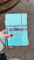 Джедайские техники. Как воспитать свою обезьяну, опустошить инбокс и сберечь мыслетопливо. NEON Pocketbooks | Дорофеев Максим #1, Анна К.