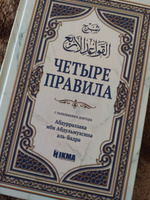 Книга исламская мусульманская "Четыре правила" с толкованием доктора Абдурраззака аль-Бадра | Абд ар-Раззак аль-Бадр #1, Рамазан М.