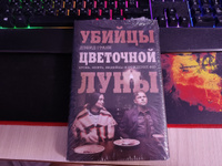 Убийцы цветочной луны. Кровь, нефть, индейцы и рождение ФБР | Гранн Дэвид #3, Юрий З.