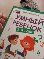 Умный ребенок 3-4 года. Развитие детей | Заболотная Этери Николаевна #2, Ольга П.