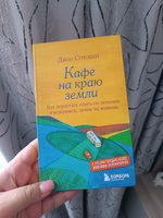 Кафе на краю земли. Как перестать плыть по течению и вспомнить, зачем ты живешь | Стрелеки Джон #6, Людмила К.