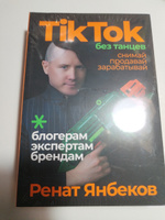 TikTok без танцев: Снимай, продавай, зарабатывай | Янбеков Ренат Маратович #1, Ольга С.