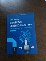 Профессия бизнес-аналитик. Краткое пособие для начинающих. 3-е издание (новый формат 60х90) | Миронов Вадим #1, Polyakov Yuri