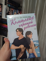 Комплекс хорошей девочки | Кеннеди Эль #1, Екатерина М.