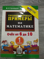 Математика 1 класс. Тренировочные примеры. Счет от 6 до 10. ФГОС новый | Кузнецова Марта Ивановна #2, Валерия Л.