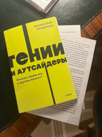 Гении и аутсайдеры. Почему одним все, а другим ничего? NEON Pocketbooks #1, Марина М.