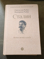 Сталин: Немыслимая судьба. Серия "Собиратели Земли Русской" | Рыбас Святослав Юрьевич, Рыбас Екатерина Святославовна #1, Дарья