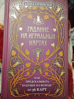 Гадание на игральных картах. Как предсказывать будущее на колоде из 36 карт | Огински Анна #3, Оксана К.