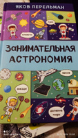 Занимательная астрономия | Перельман Яков Исидорович #2, Светлана Ш.