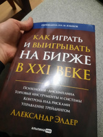 Как играть и выигрывать на бирже в XXI веке : Психология. Дисциплина. Торговые инструменты и системы. Контроль над рисками. Управление трейдингом | Элдер Александр #1, Александр