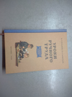 Уроки ручного труда. 2 класс. Розанов И.Г., Завитаев П.А. Труд в школе, технология, советские учебники #8, Светлана М.