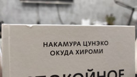 Книга по психологии Спокойное сердце. О счастье принятия и умении идти дальше. Обнимающая мудрость психотерапевта Накамура-сенсея | Цунэко Накамура #1, Евгения К.