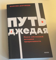 Путь джедая. Поиск собственной методики продуктивности. NEON Pocketbooks | Дорофеев Максим #1, Артём К.