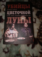 Убийцы цветочной луны. Кровь, нефть, индейцы и рождение ФБР | Гранн Дэвид #1, Дмитрий С.