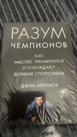 Разум чемпионов. Как мыслят, тренируются, побеждают великие спортсмены | Афремов Джим #1, Ирина Б.