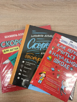 Скоросчет и Скорочтение. Набор для отличника. 7-12 лет/ Шамиль Ахмадуллин | Ахмадуллин Шамиль Тагирович #1, Ефименко Михаил