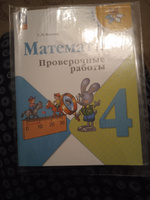 Математика. 4 класс. Проверочные работы. | Волкова Светлана Ивановна #1, Хади М.