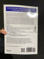 Психотерапия эмоциональных травм с помощью движений глаз (EMDR), том 1. Основные принципы | Шапиро Фрэнсин #1, Анастасия З.