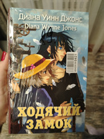 Ходячий замок | Джонс Диана Уинн #7, Екатерина Х.