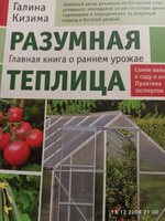 Разумная теплица. Главная книга о раннем урожае от Галины Кизимы (новое оформление) | Кизима Галина Александровна #2, Евгений Ч.