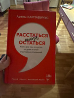 Расстаться нельзя остаться. Книга для тех, кто устал от драм и хочет счастливых отношений | Карпавичус Артём Сергеевич #1, Анастасия М.