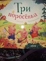 Любимые сказки. Три поросенка #1, Ольга Б.