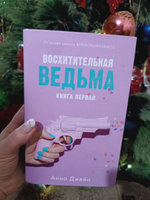 Комплект книг Анны Джейн "Влюбленная ведьма", "Восхитительная ведьма" | Джейн Анна #6, Татьяна С.