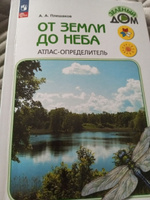 От земли до неба. Атлас-определитель. 1-4 классы ФГОС. Плешаков | Плешаков Андрей Анатольевич #4, Инна С.