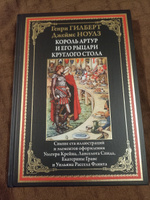 Король Артур и рыцари Круглого стола. Иллюстрированное издание с закладкой-ляссе | Ноулз Джеймс #1, Алина Е.