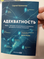 Адекватность. Как видеть суть происходящего, принимать хорошие решения и создавать результат без стресса / Саморазвитие | Калиничев Сергей #2, Александр К.